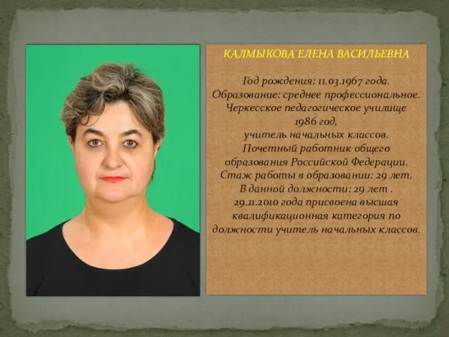 КАЛМЫКОВА ЕЛЕНА ВАСИЛЬЕВНА Год рождения: 11.03.1967 года. Образование: среднее профессиональное.