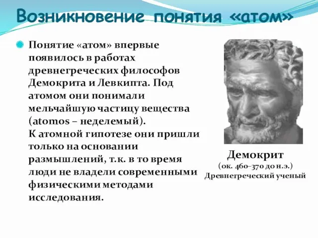 Возникновение понятия «атом» Понятие «атом» впервые появилось в работах древнегреческих