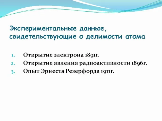 Экспериментальные данные, свидетельствующие о делимости атома Открытие электрона 1891г. Открытие