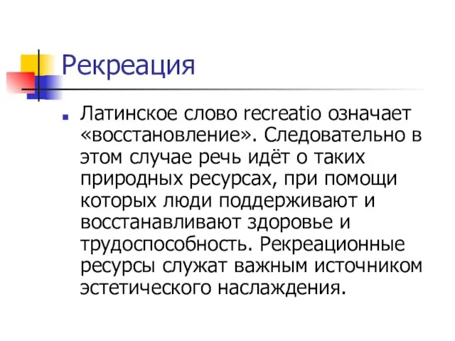 Рекреация Латинское слово recreatio означает «восстановление». Следовательно в этом случае