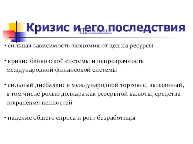 Кризис и его последствия Проблемы: сильная зависимость экономик от цен