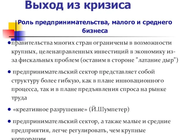 Выход из кризиса Роль предпринимательства, малого и среднего бизнеса правительства