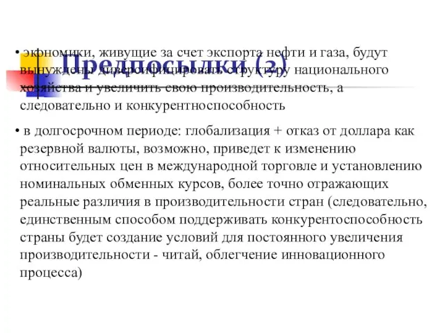 Предпосылки (2) экономики, живущие за счет экспорта нефти и газа,