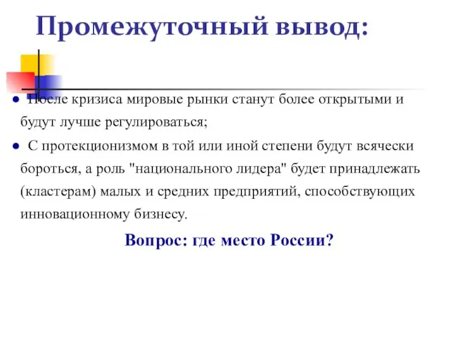 Промежуточный вывод: После кризиса мировые рынки станут более открытыми и