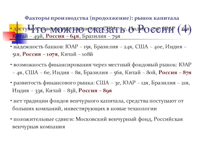 Что можно сказать о России (4) Факторы производства (продолжение): рынок