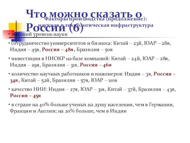 Что можно сказать о России (6) Факторы производства (продолжение): научная