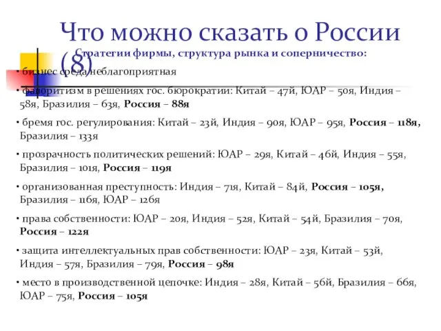 Что можно сказать о России (8) Стратегии фирмы, структура рынка