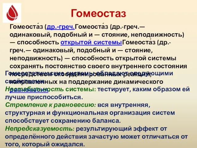 Гомеостаз Гомеоста́з (др.-греч.Гомеоста́з (др.-греч.— одинаковый, подобный и — стояние, неподвижность)