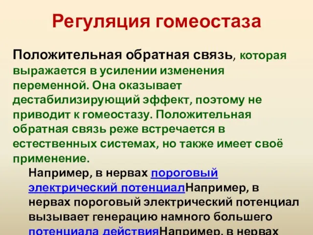 Регуляция гомеостаза Положительная обратная связь, которая выражается в усилении изменения