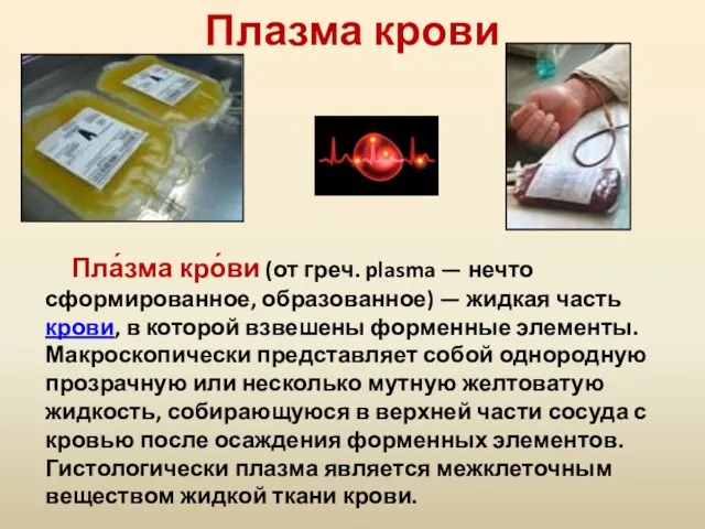 Плазма крови Пла́зма кро́ви (от греч. plasma — нечто сформированное,