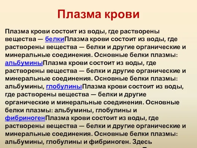 Плазма крови Плазма крови состоит из воды, где растворены вещества