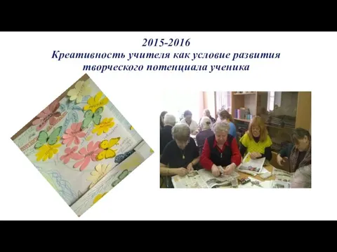 2015-2016 Креативность учителя как условие развития творческого потенциала ученика