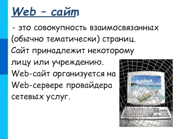 Web – сайт это совокупность взаимосвязанных (обычно тематически) страниц. Сайт