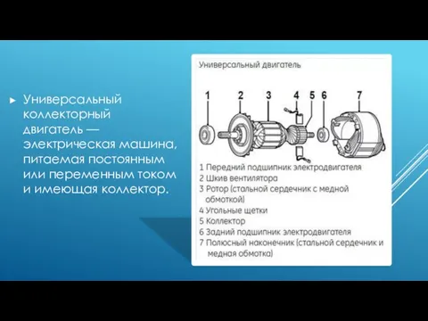 Универсальный коллекторный двигатель — электрическая машина, питаемая постоянным или переменным током и имеющая коллектор.