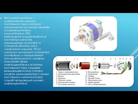 Вентильный двигатель — электрическая машина постоянного тока, в которой механический