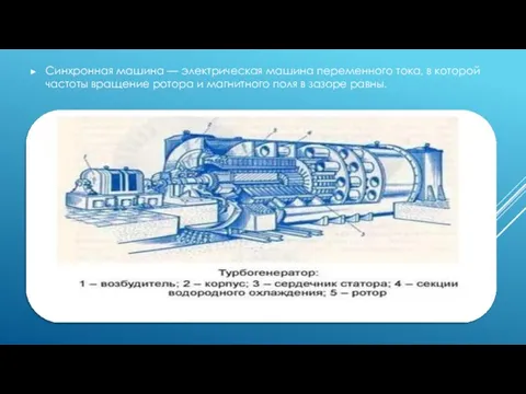 Синхронная машина — электрическая машина переменного тока, в которой частоты