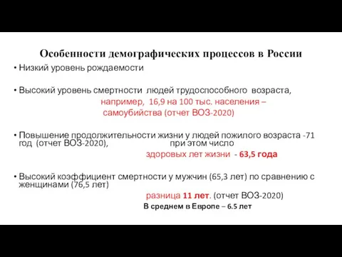 Особенности демографических процессов в России Низкий уровень рождаемости Высокий уровень