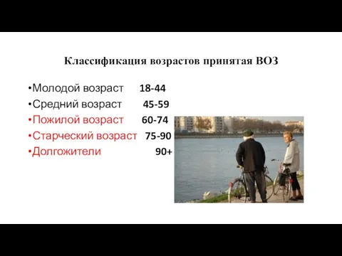 Классификация возрастов принятая ВОЗ Молодой возраст 18-44 Средний возраст 45-59