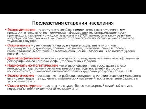 Последствия старения населения Экономические – развитие отраслей экономики, связанных с