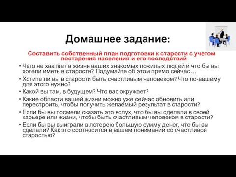 Домашнее задание: Составить собственный план подготовки к старости с учетом