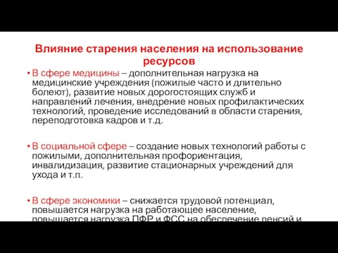 Влияние старения населения на использование ресурсов В сфере медицины –