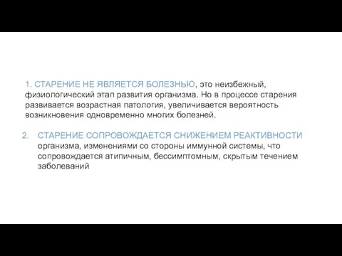 1. СТАРЕНИЕ НЕ ЯВЛЯЕТСЯ БОЛЕЗНЬЮ, это неизбежный, физиологический этап развития