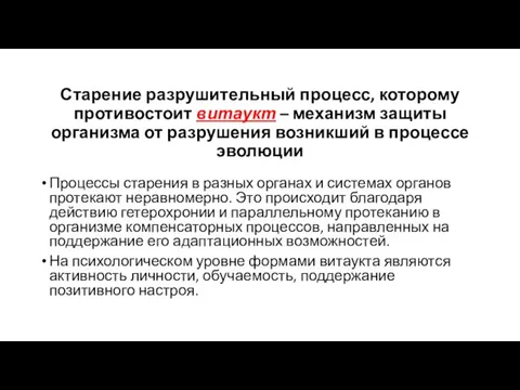 Старение разрушительный процесс, которому противостоит витаукт – механизм защиты организма