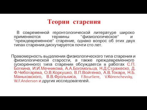 Теории старения В современной геронтологической литературе широко применяются термины "физиологическое"