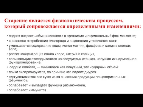 Старение является физиологическим процессом, который сопровождается определенными изменениями: падает скорость