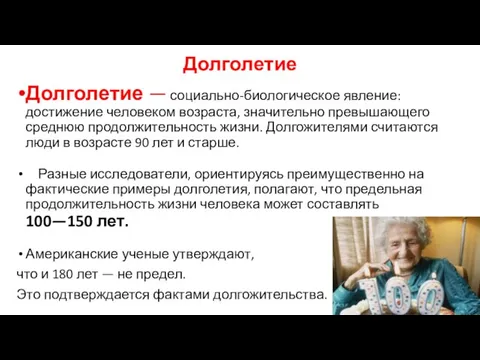 Долголетие Долголетие — социально-биологическое явление: достижение человеком возраста, значительно превышающего