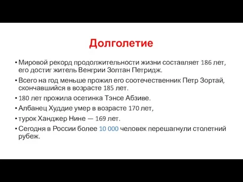 Долголетие Мировой рекорд продолжительности жизни составляет 186 лет, его достиг