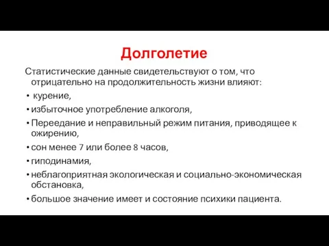 Долголетие Статистические данные свидетельствуют о том, что отрицательно на продолжительность