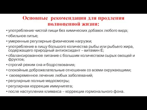 Основные рекомендации для продления полноценной жизни: употребление чистой пищи без