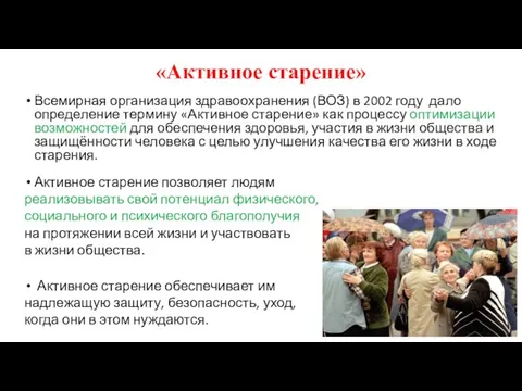 «Активное старение» Всемирная организация здравоохранения (ВОЗ) в 2002 году дало