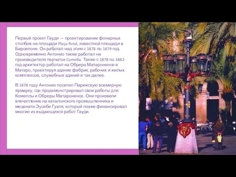 Первый проект Гауди — проектирование фонарных столбов на площади Plaça