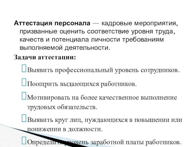 Аттестация персонала — кадровые мероприятия, призванные оценить соответствие уровня труда, качеств и потенциала