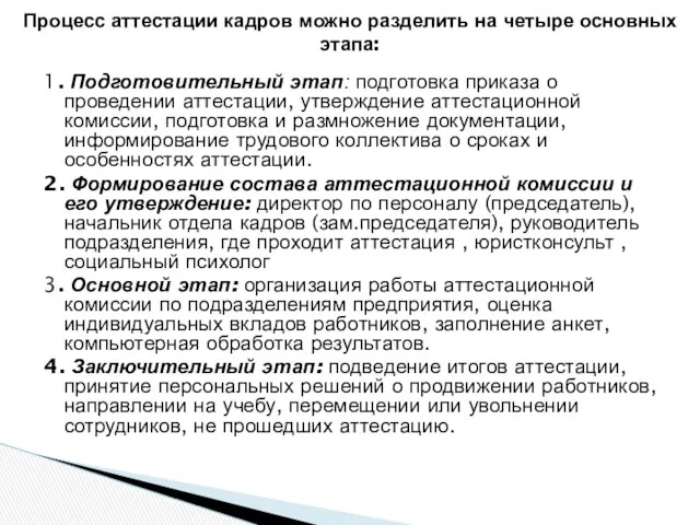 1. Подготовительный этап: подготовка приказа о проведении аттестации, утверждение аттестационной комиссии, подготовка и