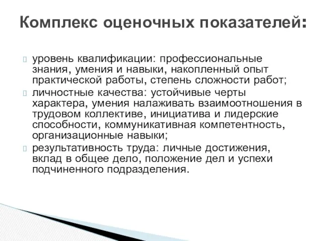 уровень квалификации: профессиональные знания, умения и навыки, накопленный опыт практической