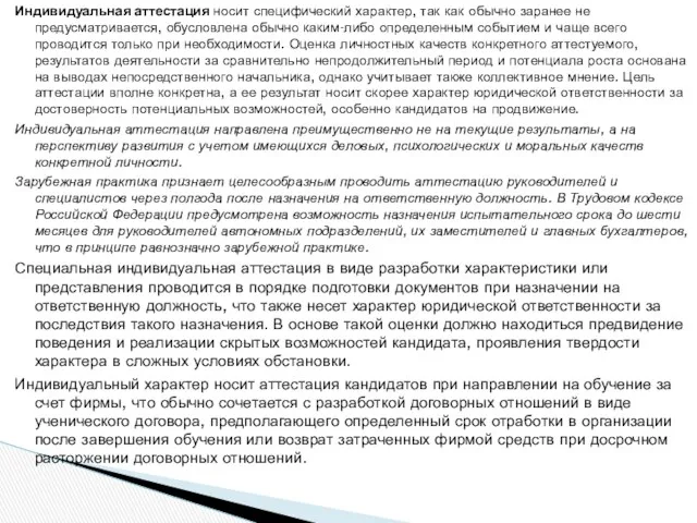 Индивидуальная аттестация носит специфический характер, так как обычно заранее не предусматривается, обусловлена обычно