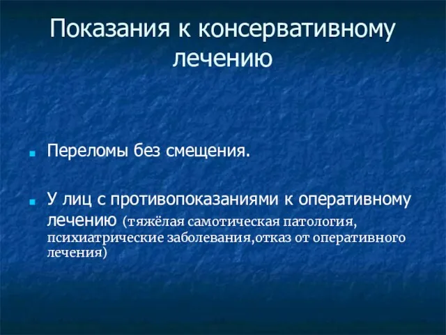 Показания к консервативному лечению Переломы без смещения. У лиц с