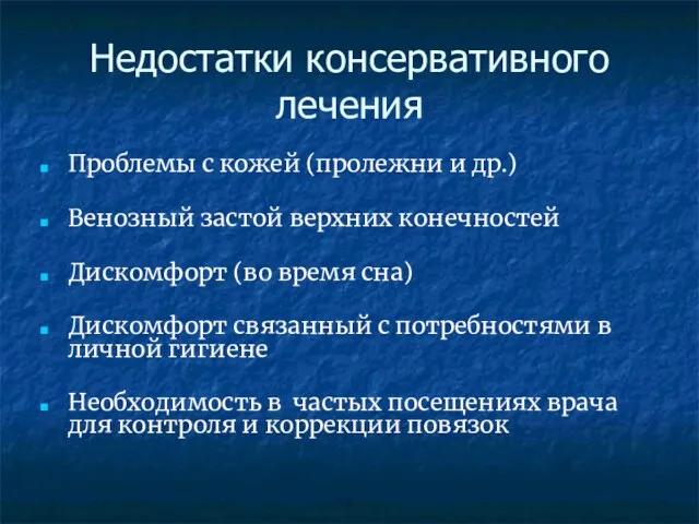 Недостатки консервативного лечения Проблемы с кожей (пролежни и др.) Венозный