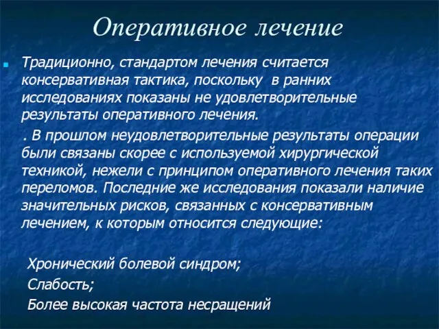 Оперативное лечение Традиционно, стандартом лечения считается консервативная тактика, поскольку в