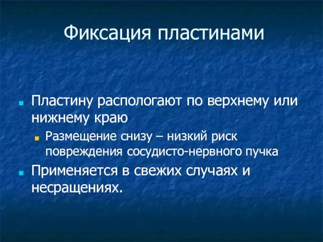 Фиксация пластинами Пластину распологают по верхнему или нижнему краю Размещение