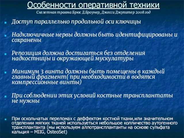 Особенности оперативной техники Скелетная травма Брюс Д.Броунер, Джесси Джупитер 2008