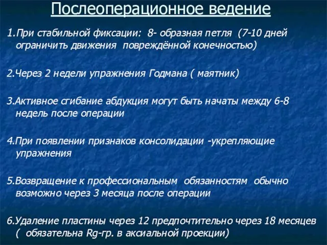 Послеоперационное ведение 1.При стабильной фиксации: 8- образная петля (7-10 дней