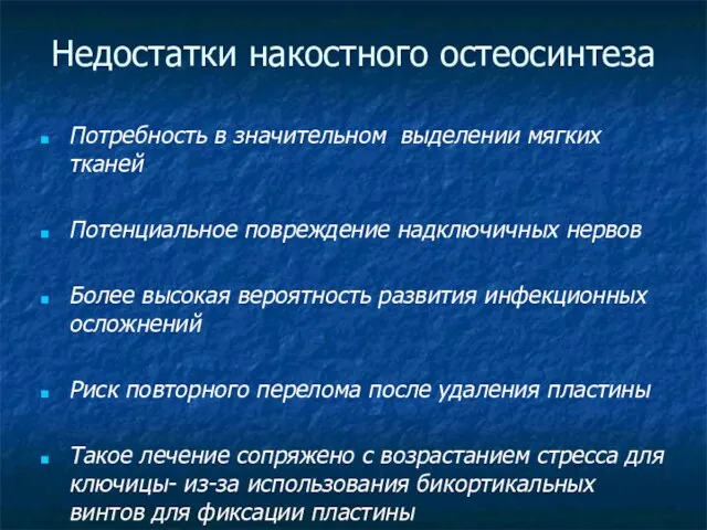 Недостатки накостного остеосинтеза Потребность в значительном выделении мягких тканей Потенциальное