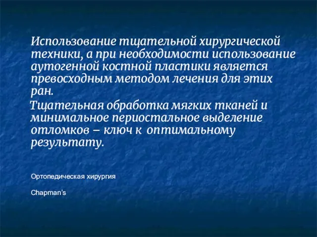 Использование тщательной хирургической техники, а при необходимости использование аутогенной костной