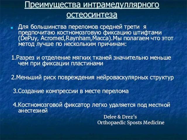 Преимущества интрамедуллярного остеосинтеза Для большинства переломов средней трети я предпочитаю