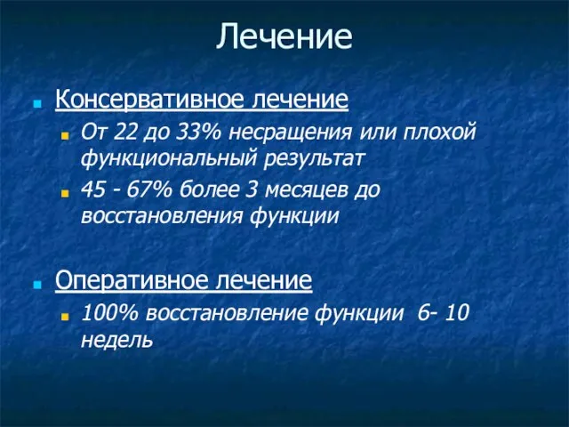 Лечение Консервативное лечение От 22 до 33% несращения или плохой