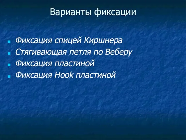 Варианты фиксации Фиксация спицей Киршнера Стягивающая петля по Веберу Фиксация пластиной Фиксация Hook пластиной